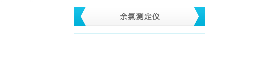 連華科技LH-CLO3H余氯測(cè)定儀