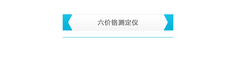 連華科技LH-CR3H六價(jià)鉻測定儀